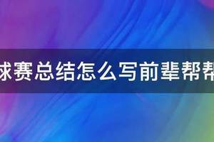 篮球训练总结文字队员怎么写